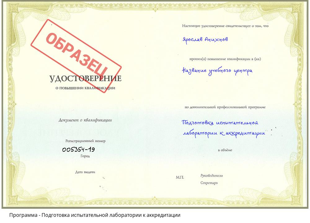 Подготовка испытательной лаборатории к аккредитации Брянск