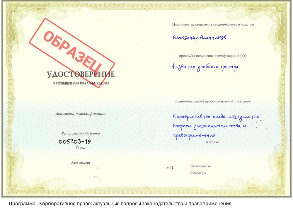 Корпоративное право: актуальные вопросы законодательства и правоприменения Брянск