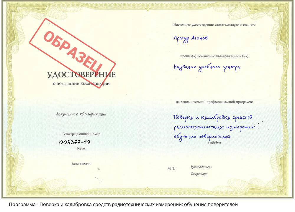 Поверка и калибровка средств радиотехнических измерений: обучение поверителей Брянск