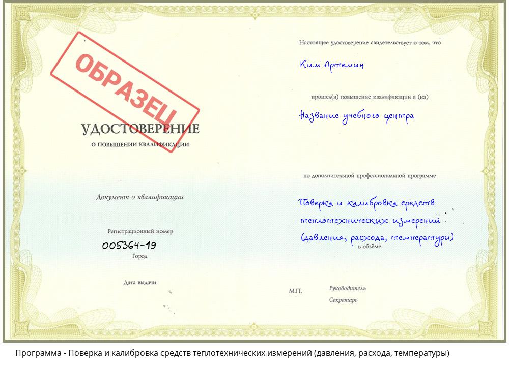 Поверка и калибровка средств теплотехнических измерений (давления, расхода, температуры) Брянск