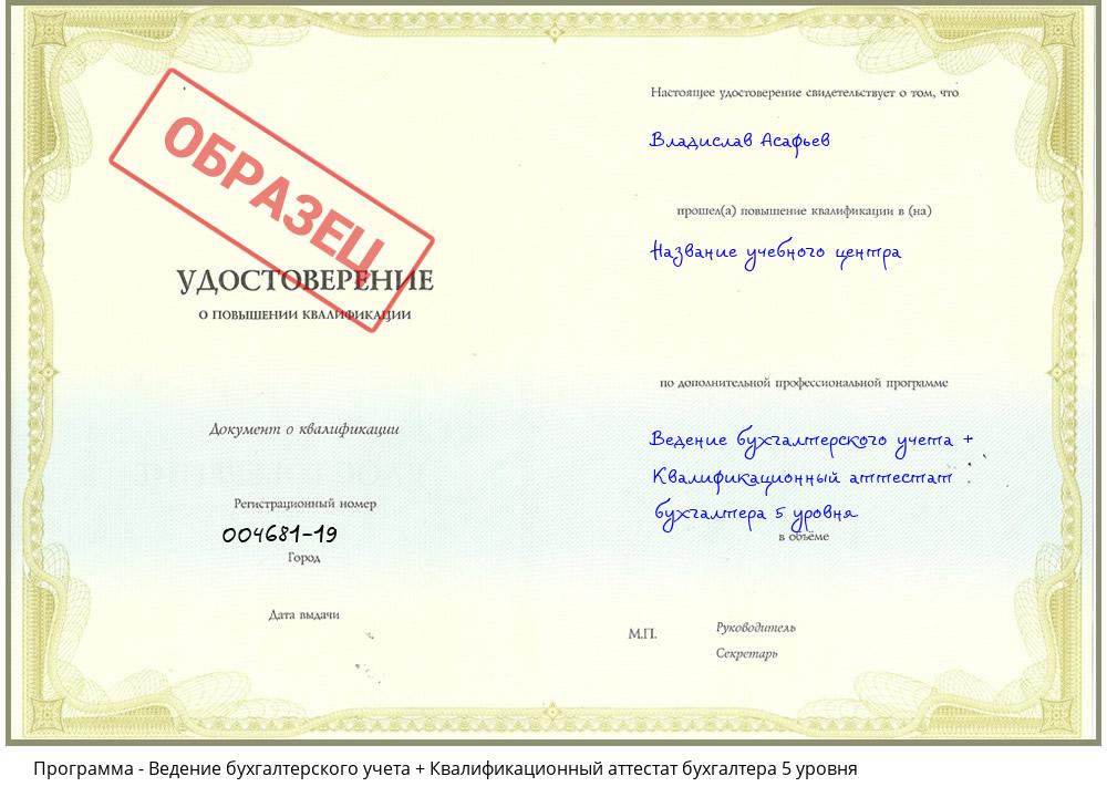 Ведение бухгалтерского учета + Квалификационный аттестат бухгалтера 5 уровня Брянск