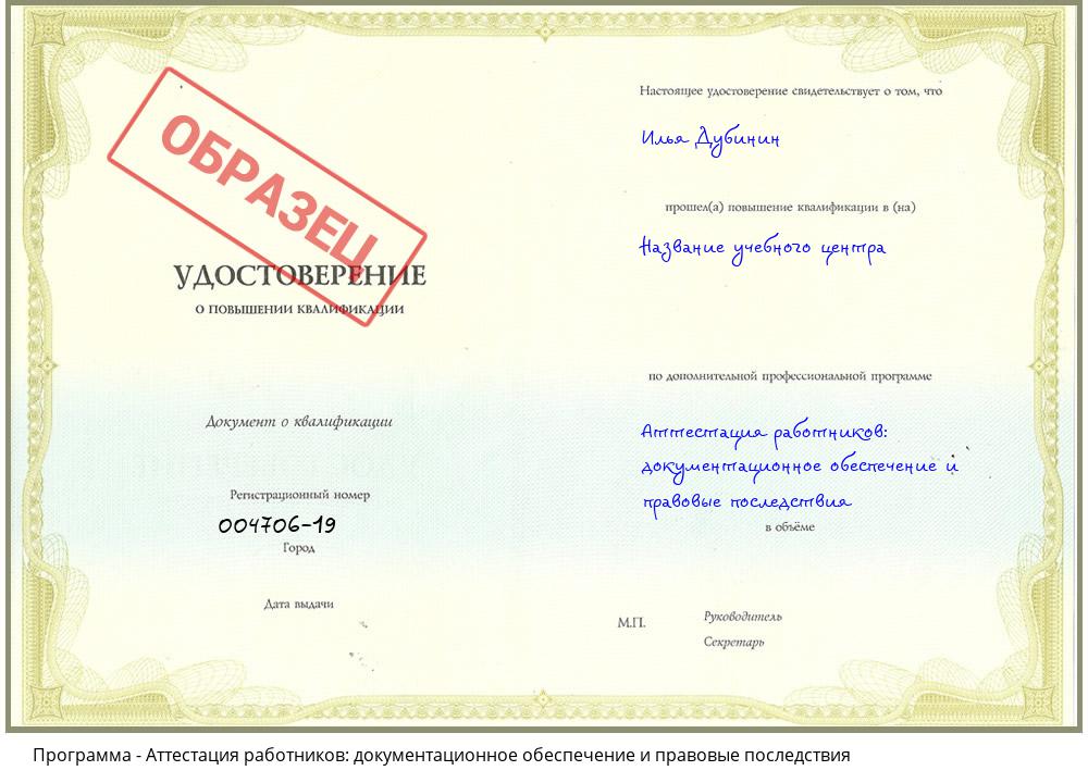 Аттестация работников: документационное обеспечение и правовые последствия Брянск