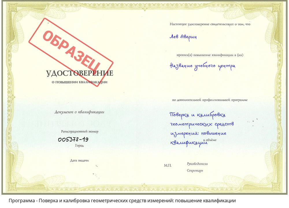 Поверка и калибровка геометрических средств измерений: повышение квалификации Брянск