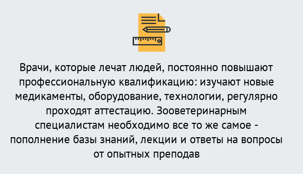 Почему нужно обратиться к нам? Брянск Дистанционное повышение квалификации по ветеринарии в Брянск