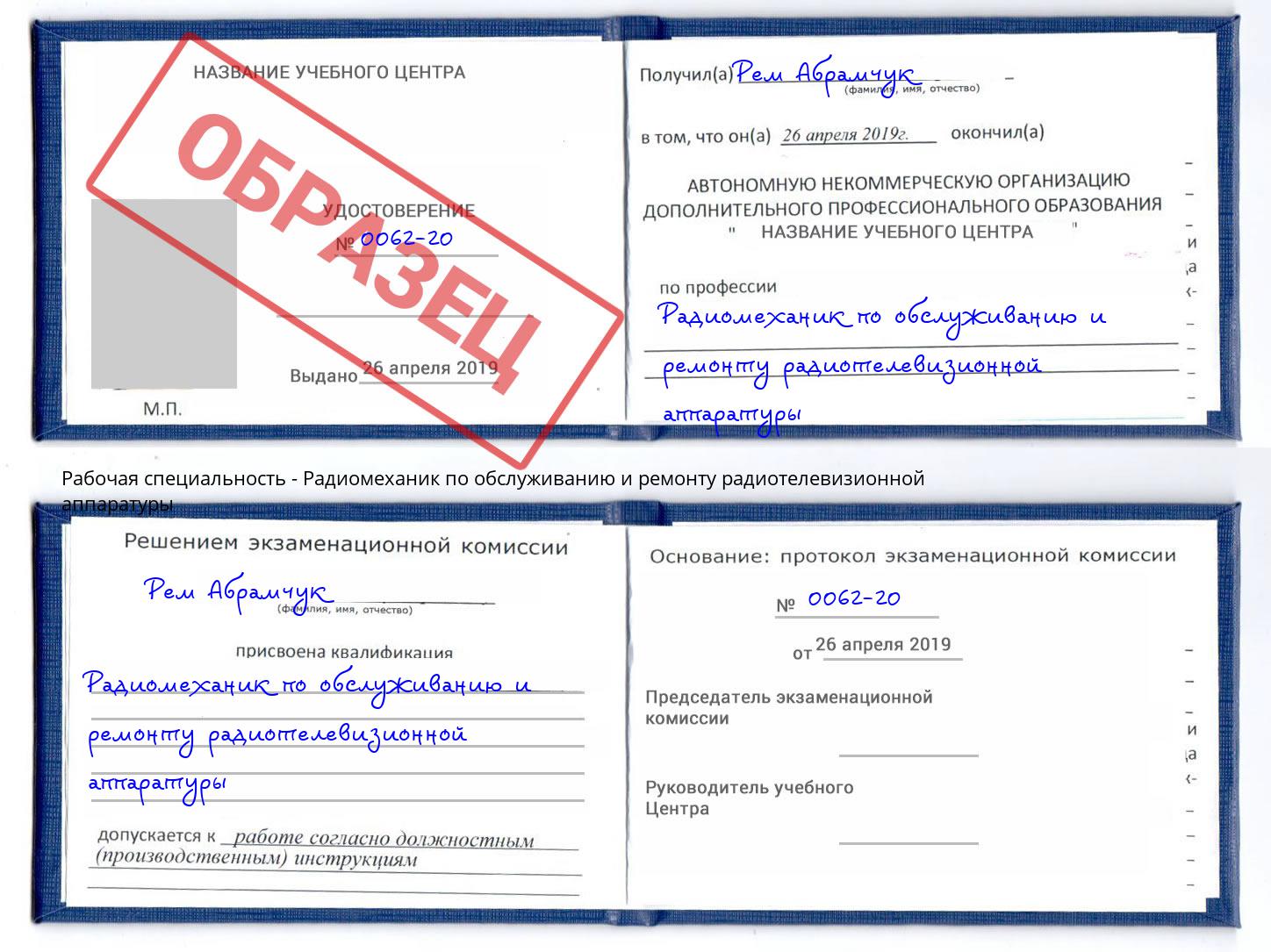 Радиомеханик по обслуживанию и ремонту радиотелевизионной аппаратуры Брянск