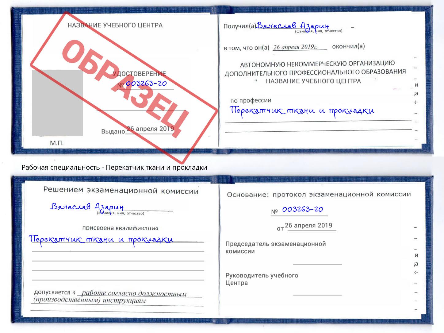 Перекатчик ткани и прокладки Брянск