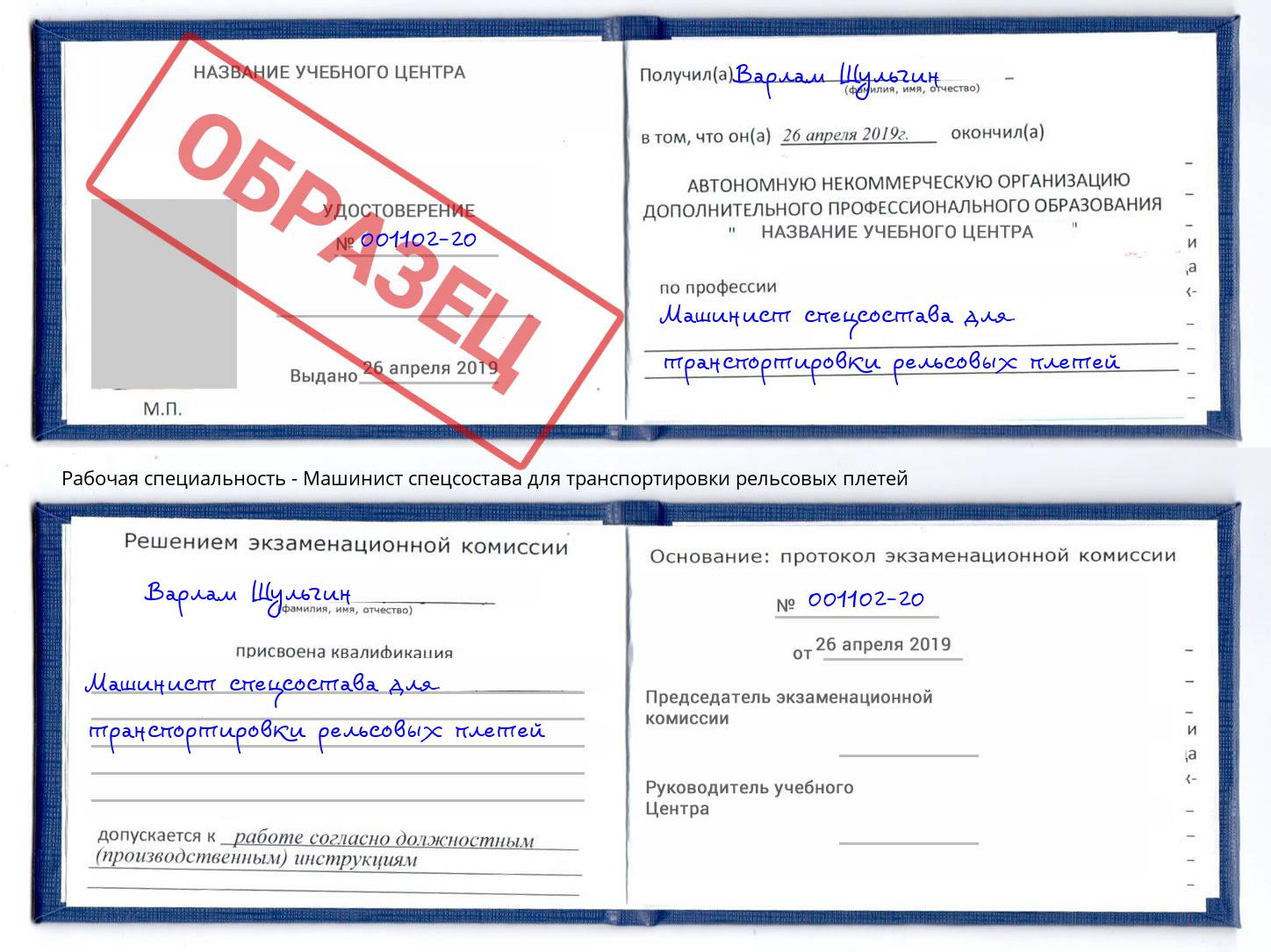 Машинист спецсостава для транспортировки рельсовых плетей Брянск