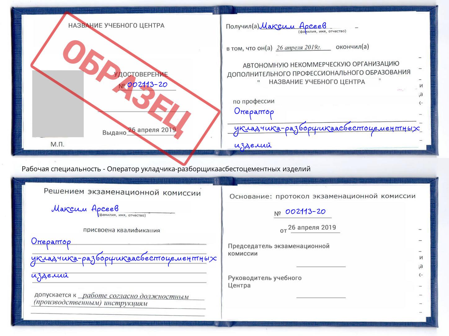 Оператор укладчика-разборщикаасбестоцементных изделий Брянск