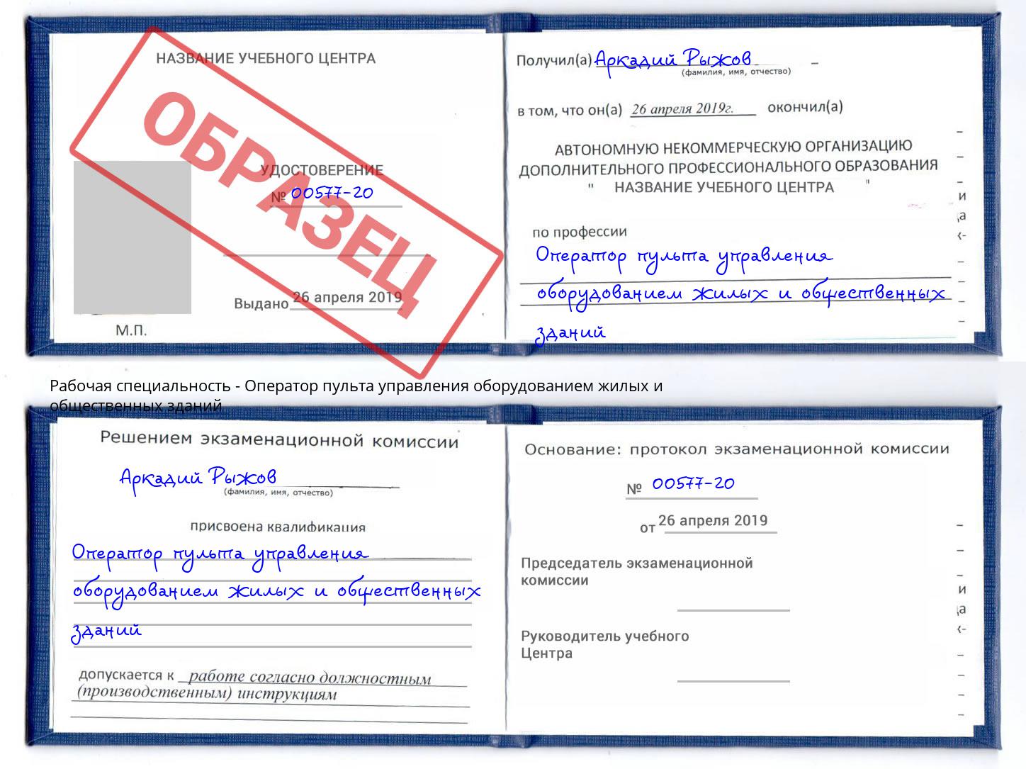 Оператор пульта управления оборудованием жилых и общественных зданий Брянск
