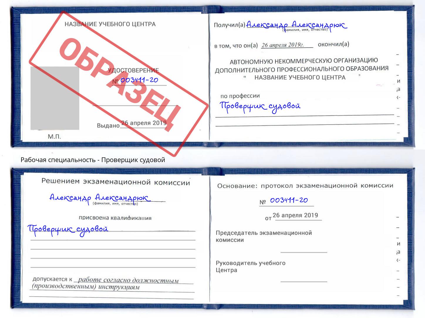 Проверщик судовой Брянск