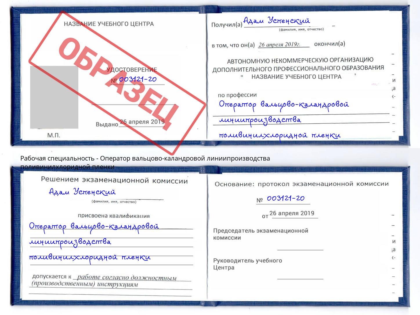 Оператор вальцово-каландровой линиипроизводства поливинилхлоридной пленки Брянск