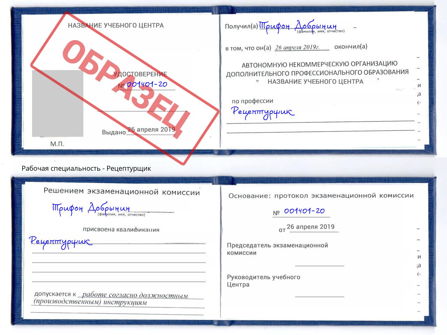 Рецептурщик Брянск
