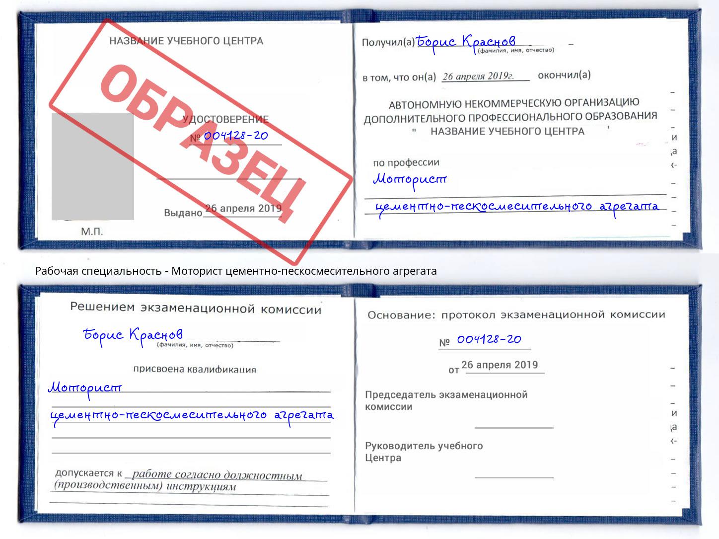 Моторист цементно-пескосмесительного агрегата Брянск