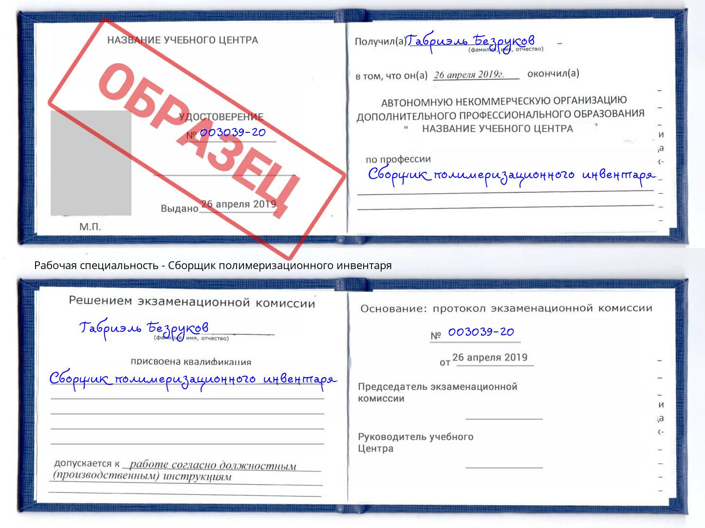 Сборщик полимеризационного инвентаря Брянск
