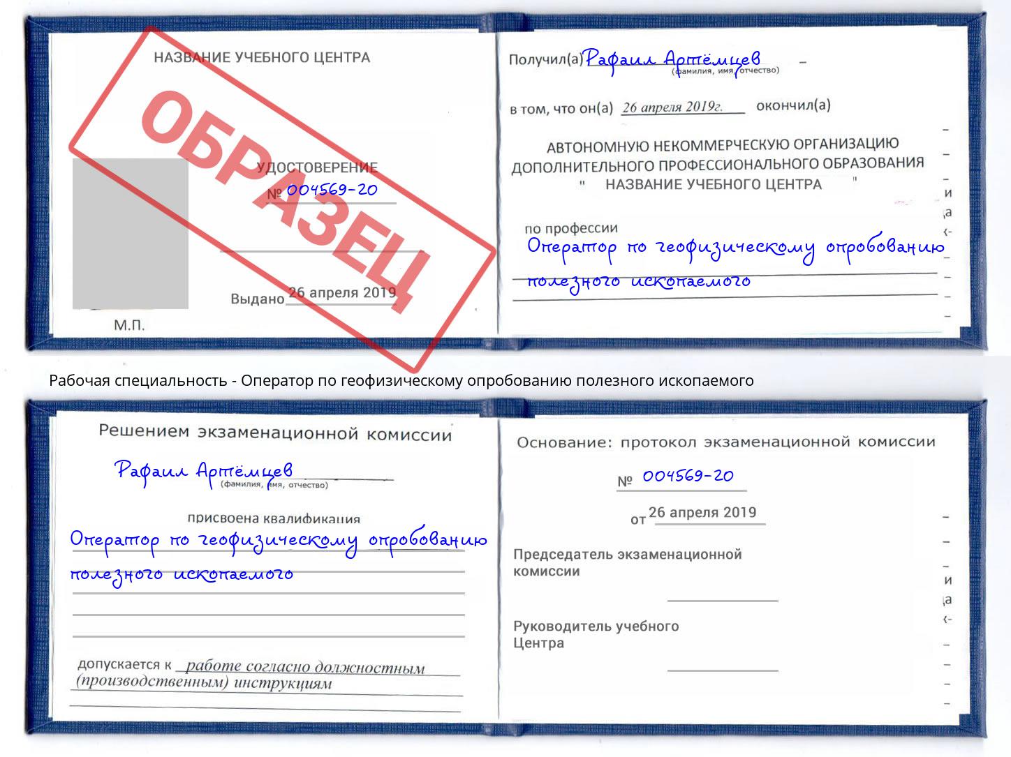 Оператор по геофизическому опробованию полезного ископаемого Брянск