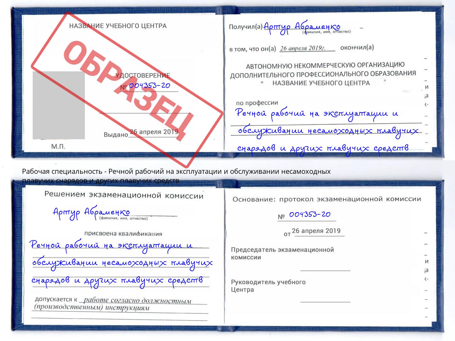 Речной рабочий на эксплуатации и обслуживании несамоходных плавучих снарядов и других плавучих средств Брянск