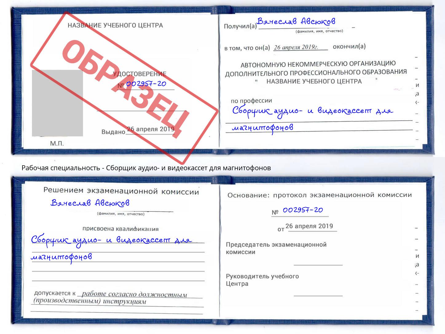 Сборщик аудио- и видеокассет для магнитофонов Брянск