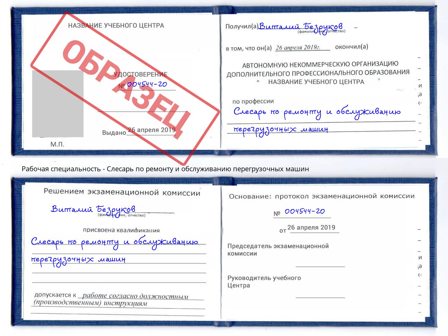 Слесарь по ремонту и обслуживанию перегрузочных машин Брянск