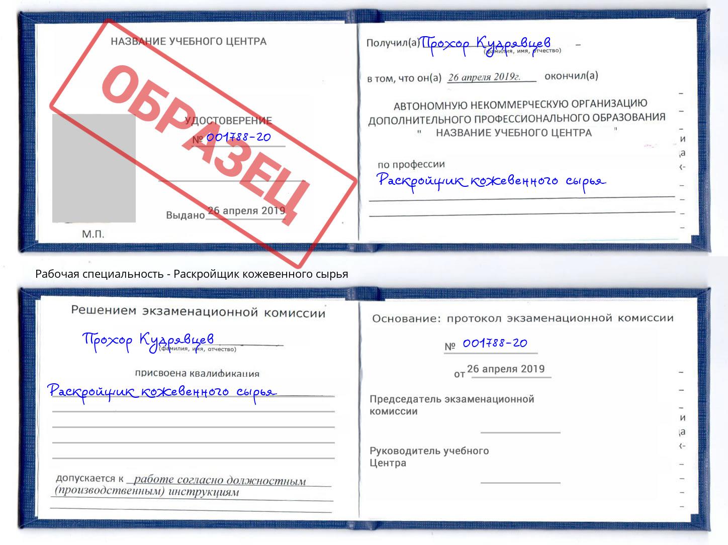 Раскройщик кожевенного сырья Брянск