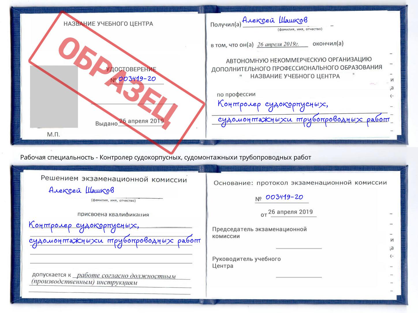 Контролер судокорпусных, судомонтажныхи трубопроводных работ Брянск
