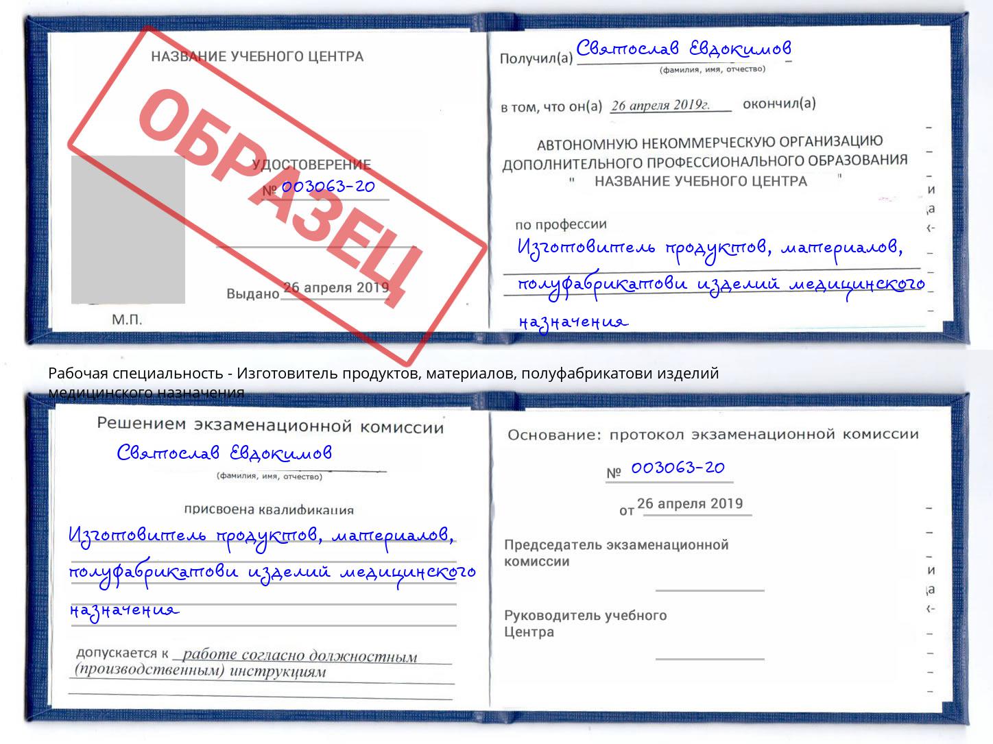 Изготовитель продуктов, материалов, полуфабрикатови изделий медицинского назначения Брянск