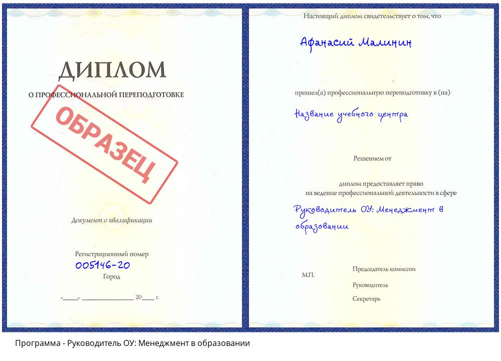 Руководитель ОУ: Менеджмент в образовании Брянск