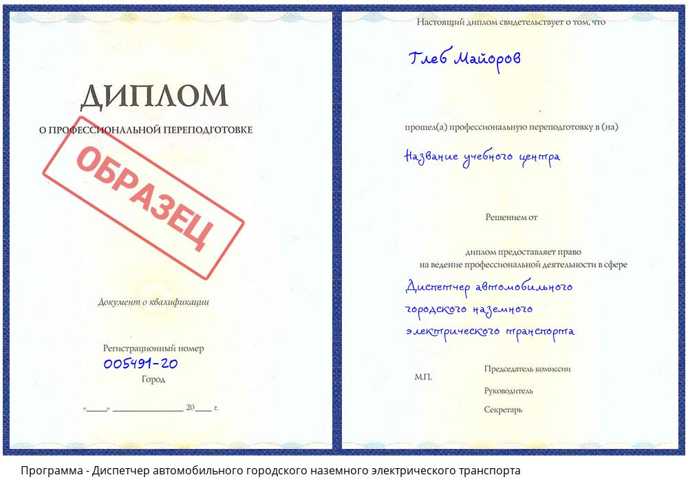 Диспетчер автомобильного городского наземного электрического транспорта Брянск