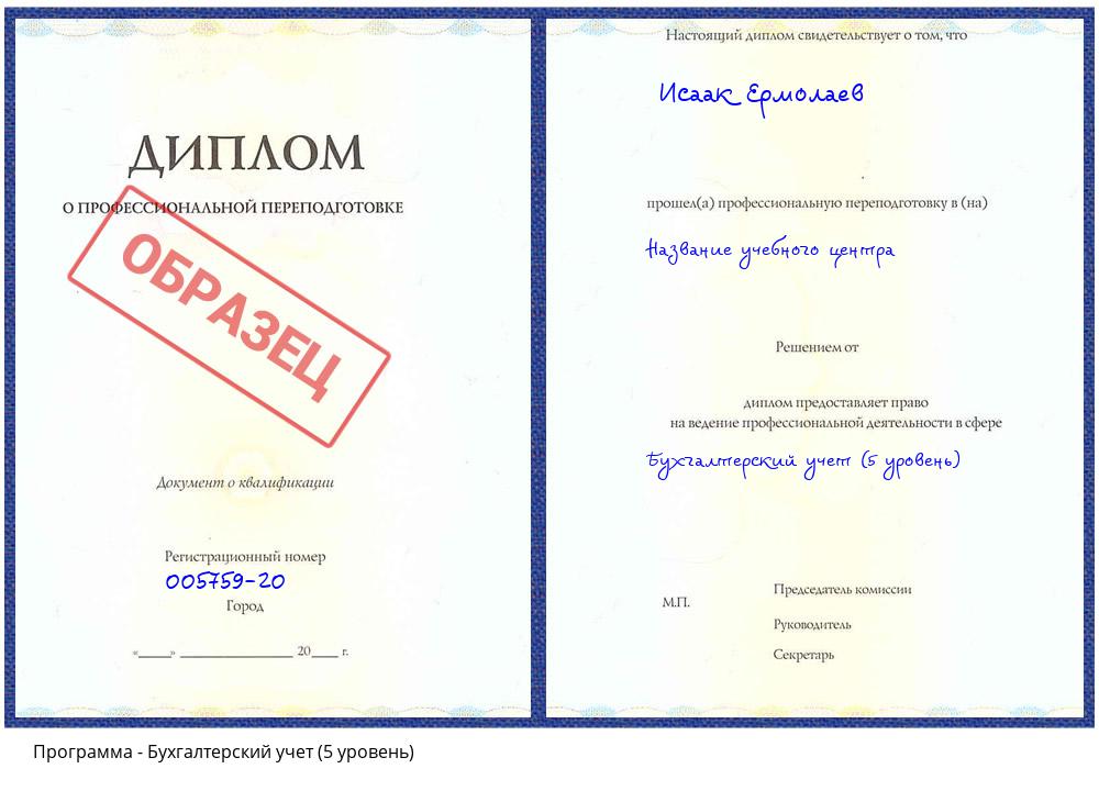 Бухгалтерский учет (5 уровень) Брянск