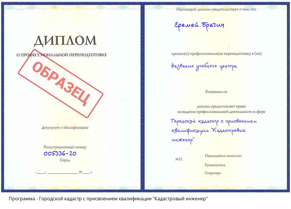 Городской кадастр с присвоением квалификации "Кадастровый инженер" Брянск