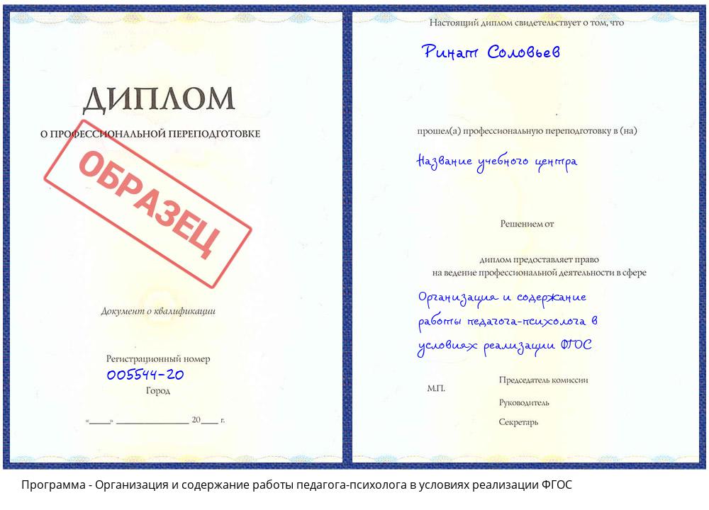 Организация и содержание работы педагога-психолога в условиях реализации ФГОС Брянск