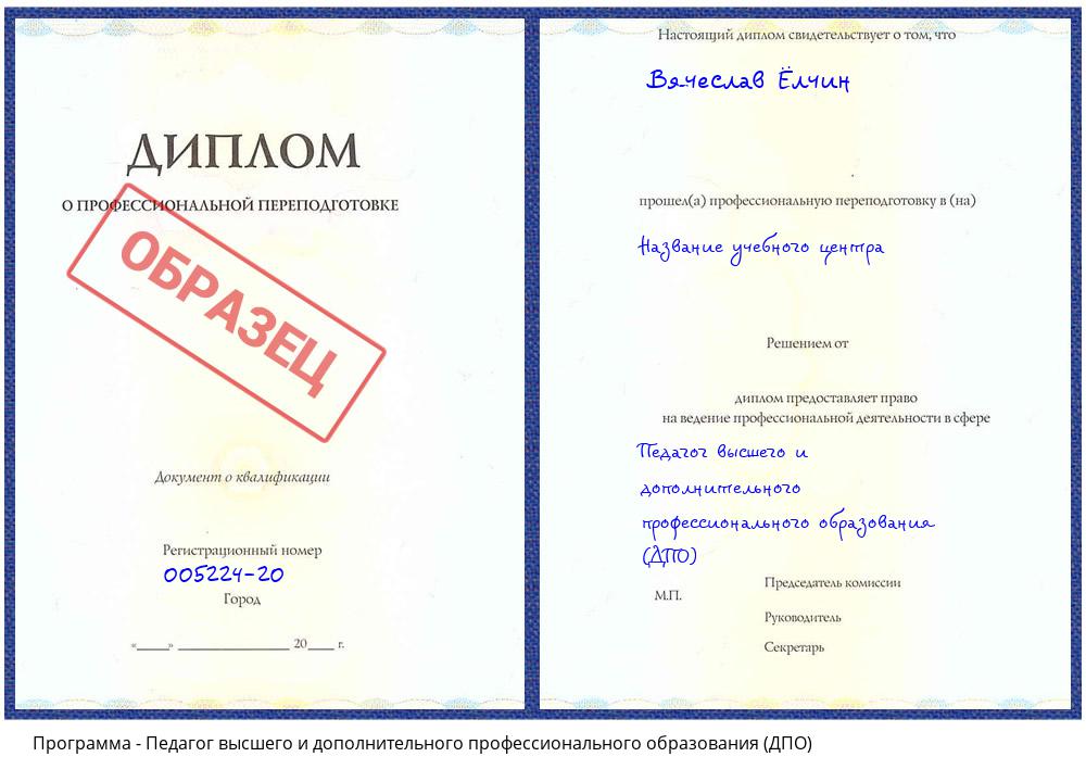 Педагог высшего и дополнительного профессионального образования (ДПО) Брянск