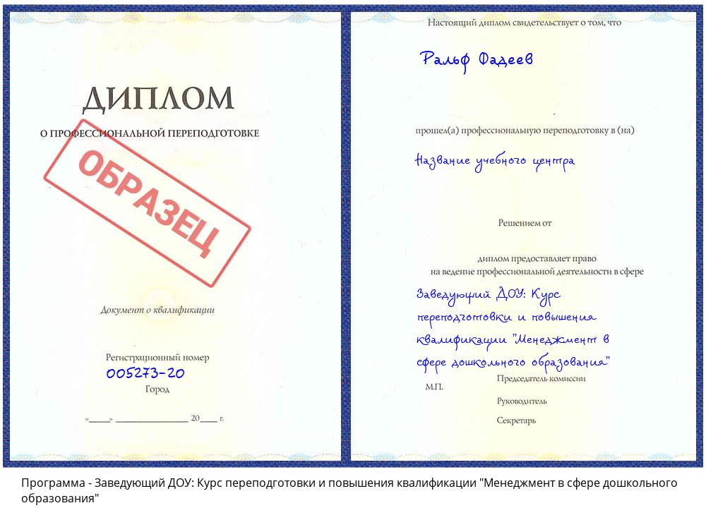 Заведующий ДОУ: Курс переподготовки и повышения квалификации "Менеджмент в сфере дошкольного образования" Брянск