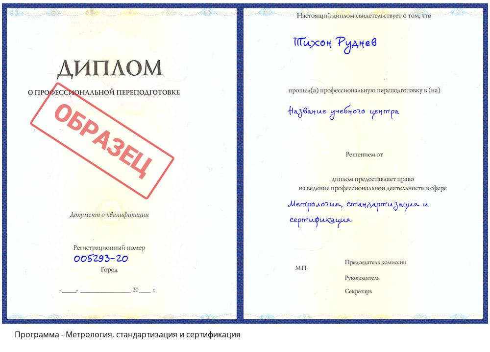Метрология, стандартизация и сертификация Брянск