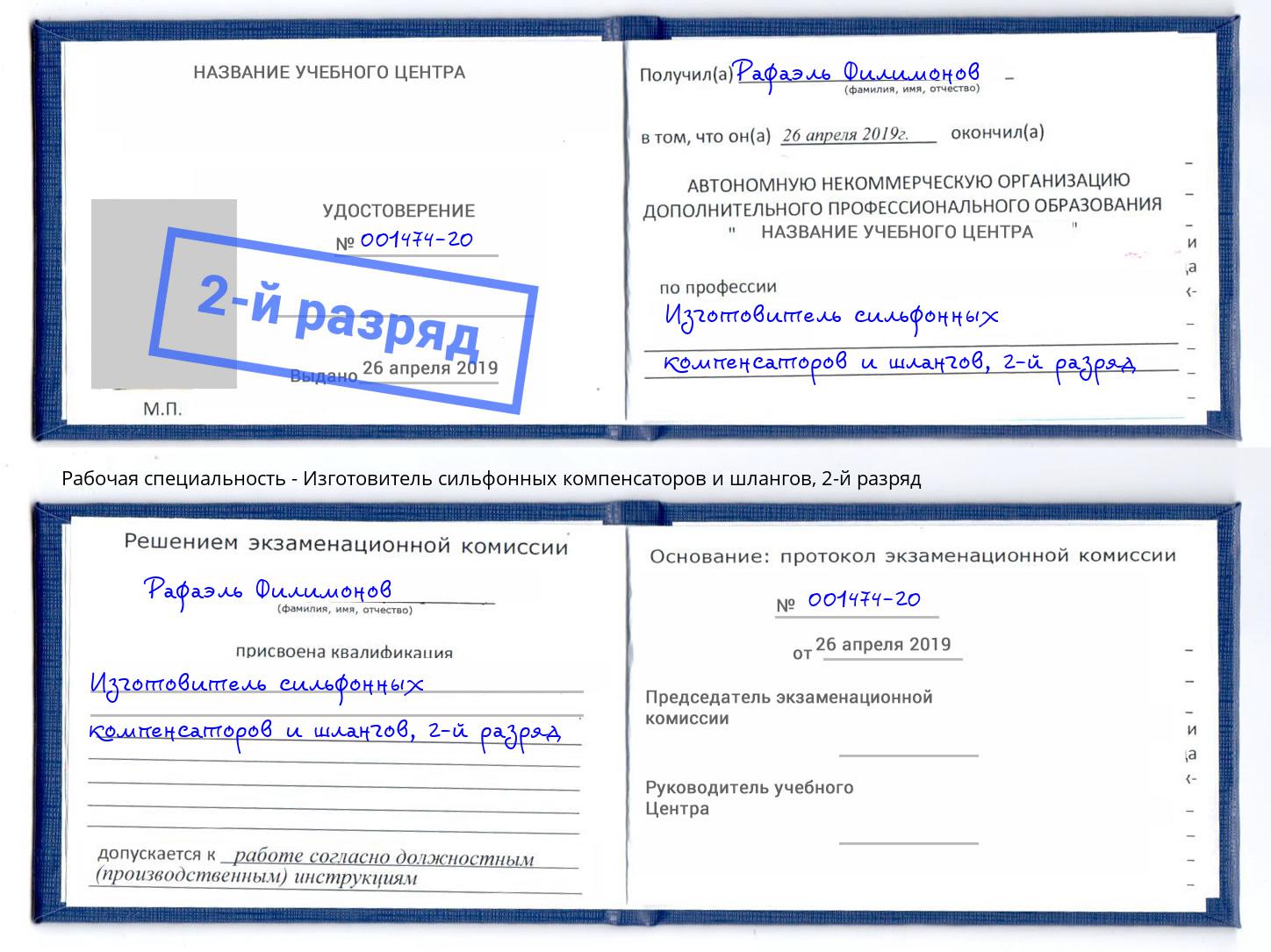 корочка 2-й разряд Изготовитель сильфонных компенсаторов и шлангов Брянск