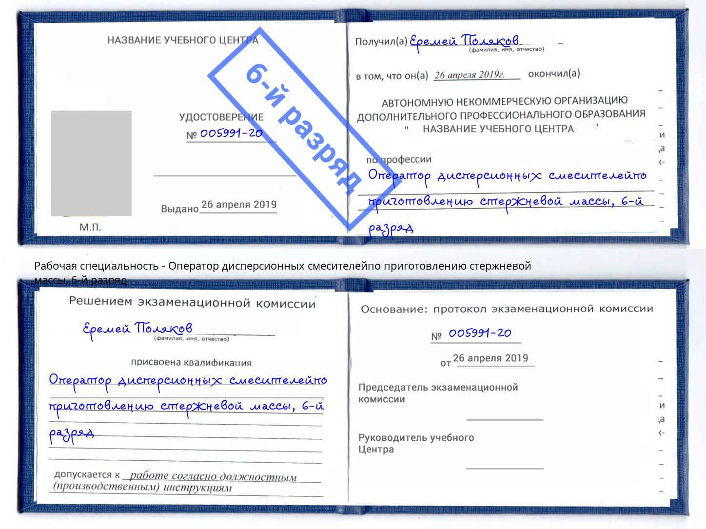 корочка 6-й разряд Оператор дисперсионных смесителейпо приготовлению стержневой массы Брянск
