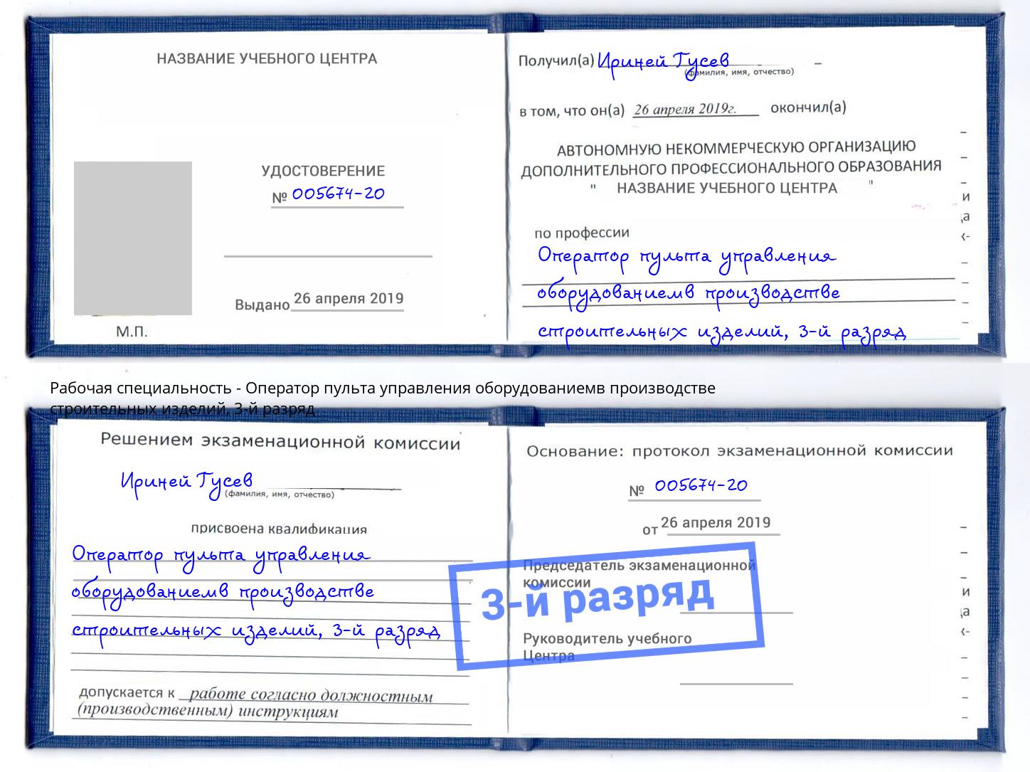 корочка 3-й разряд Оператор пульта управления оборудованиемв производстве строительных изделий Брянск