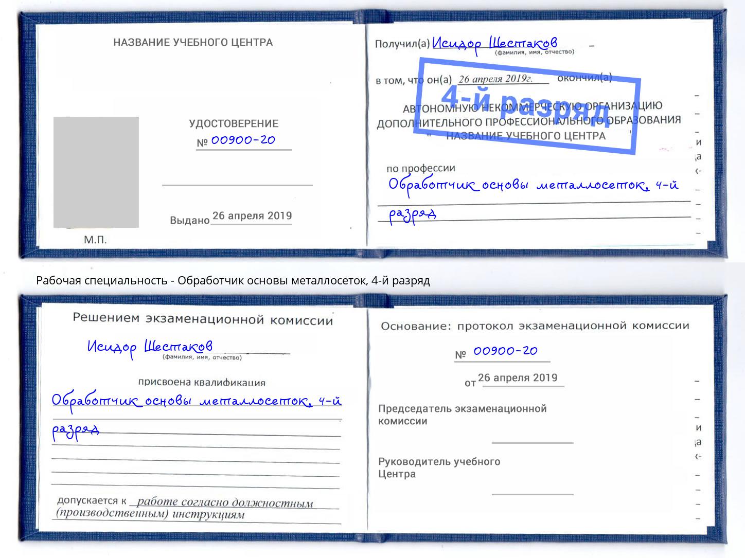 корочка 4-й разряд Обработчик основы металлосеток Брянск