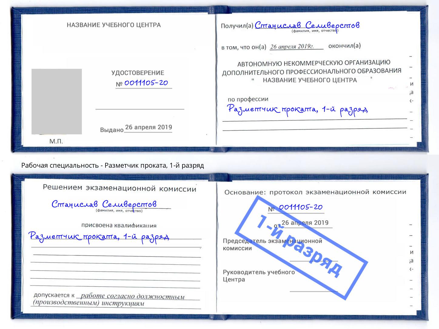 корочка 1-й разряд Разметчик проката Брянск