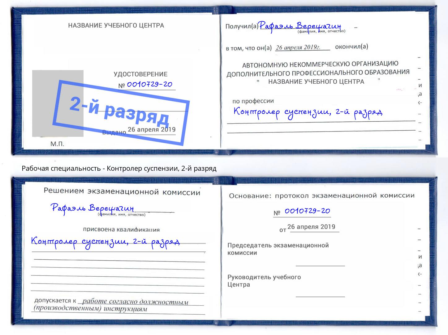 корочка 2-й разряд Контролер суспензии Брянск