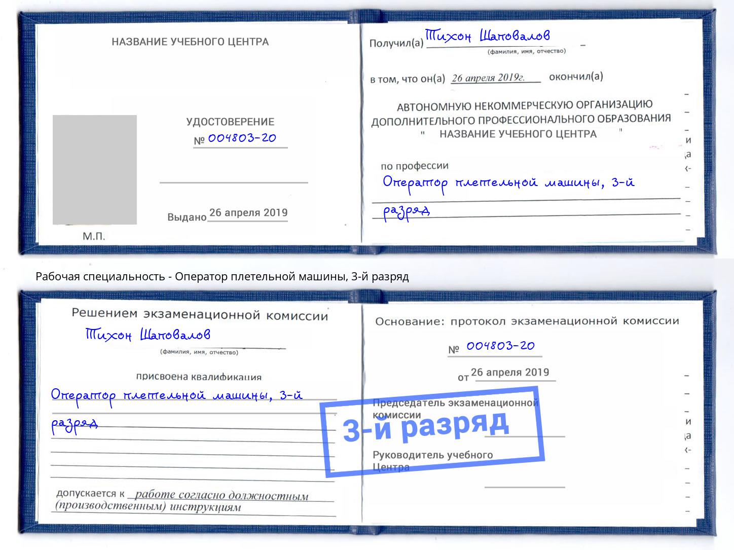 корочка 3-й разряд Оператор плетельной машины Брянск