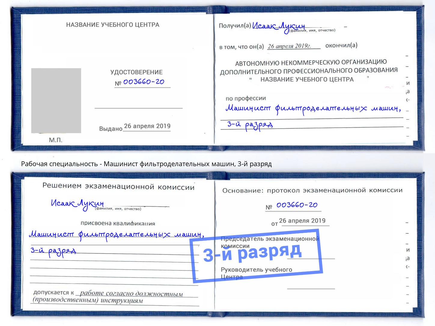 корочка 3-й разряд Машинист фильтроделательных машин Брянск