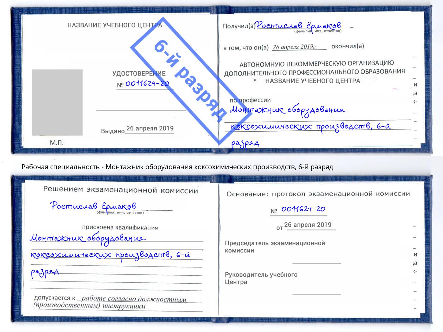 корочка 6-й разряд Монтажник оборудования коксохимических производств Брянск