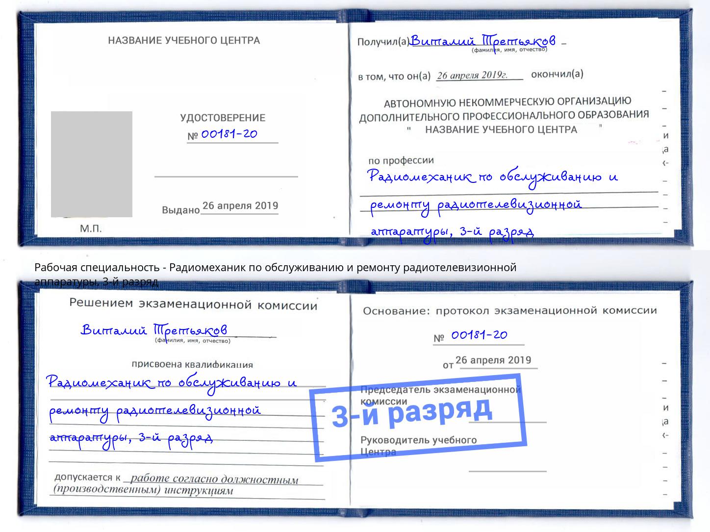 корочка 3-й разряд Радиомеханик по обслуживанию и ремонту радиотелевизионной аппаратуры Брянск