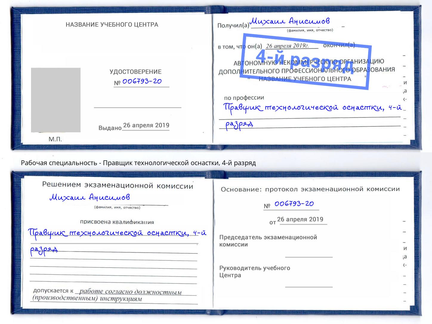 корочка 4-й разряд Правщик технологической оснастки Брянск