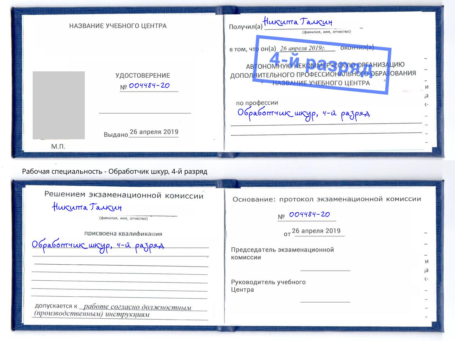 корочка 4-й разряд Обработчик шкур Брянск