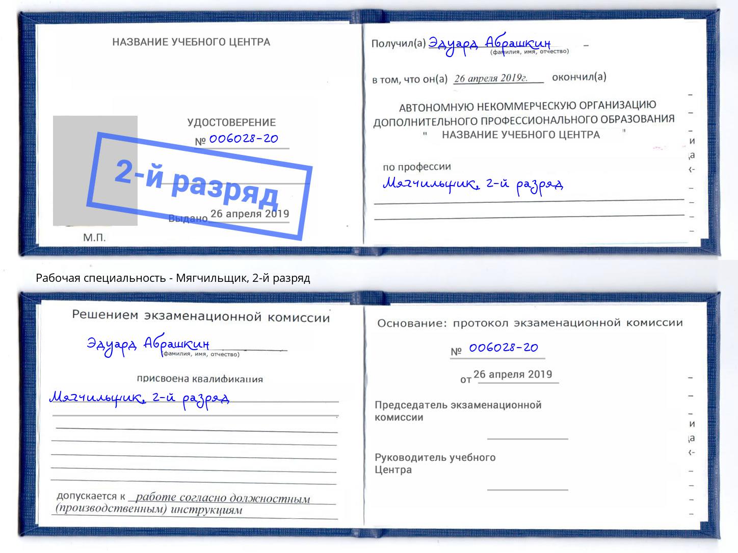 корочка 2-й разряд Мягчильщик Брянск