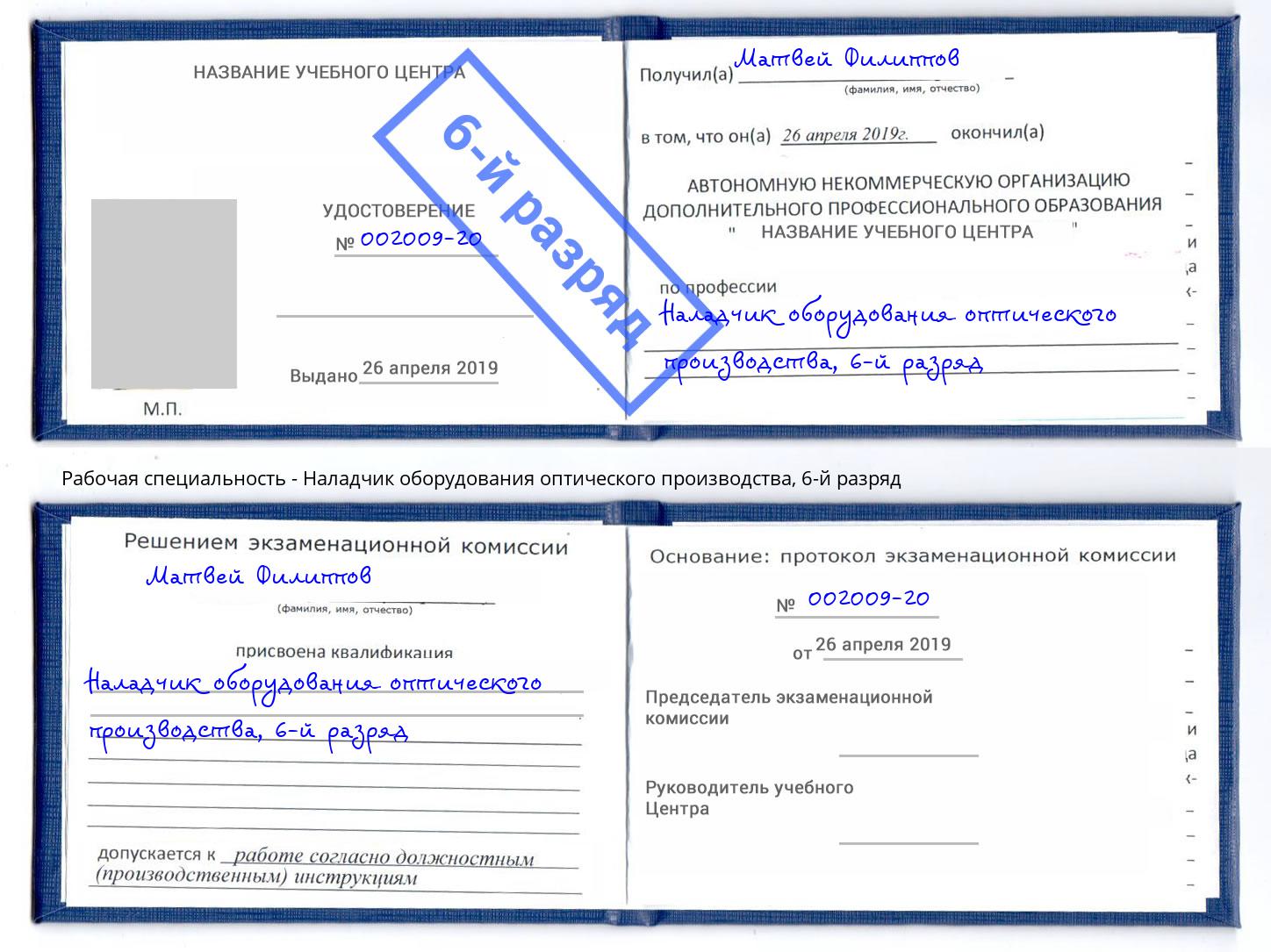 корочка 6-й разряд Наладчик оборудования оптического производства Брянск