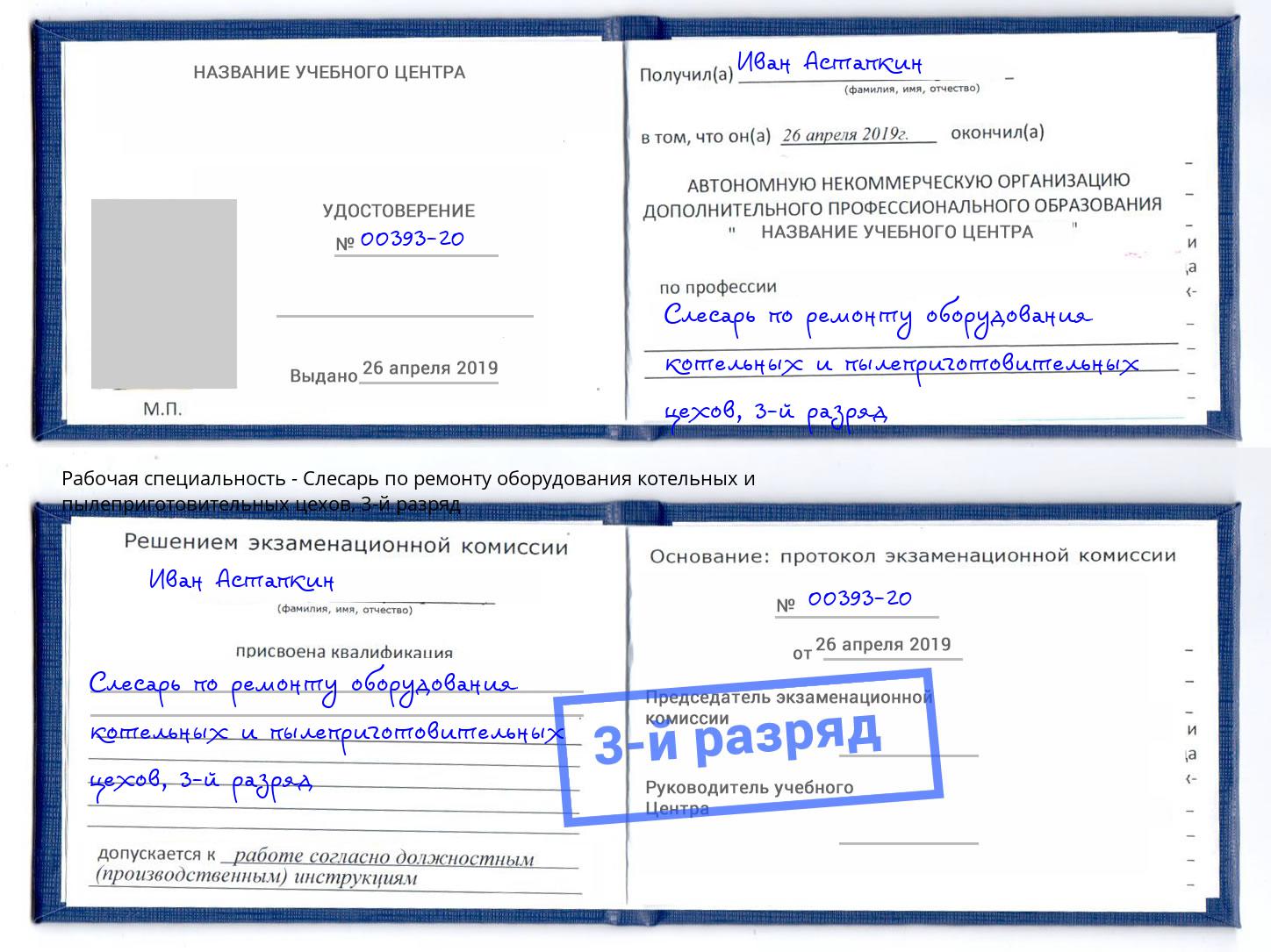 корочка 3-й разряд Слесарь по ремонту оборудования котельных и пылеприготовительных цехов Брянск