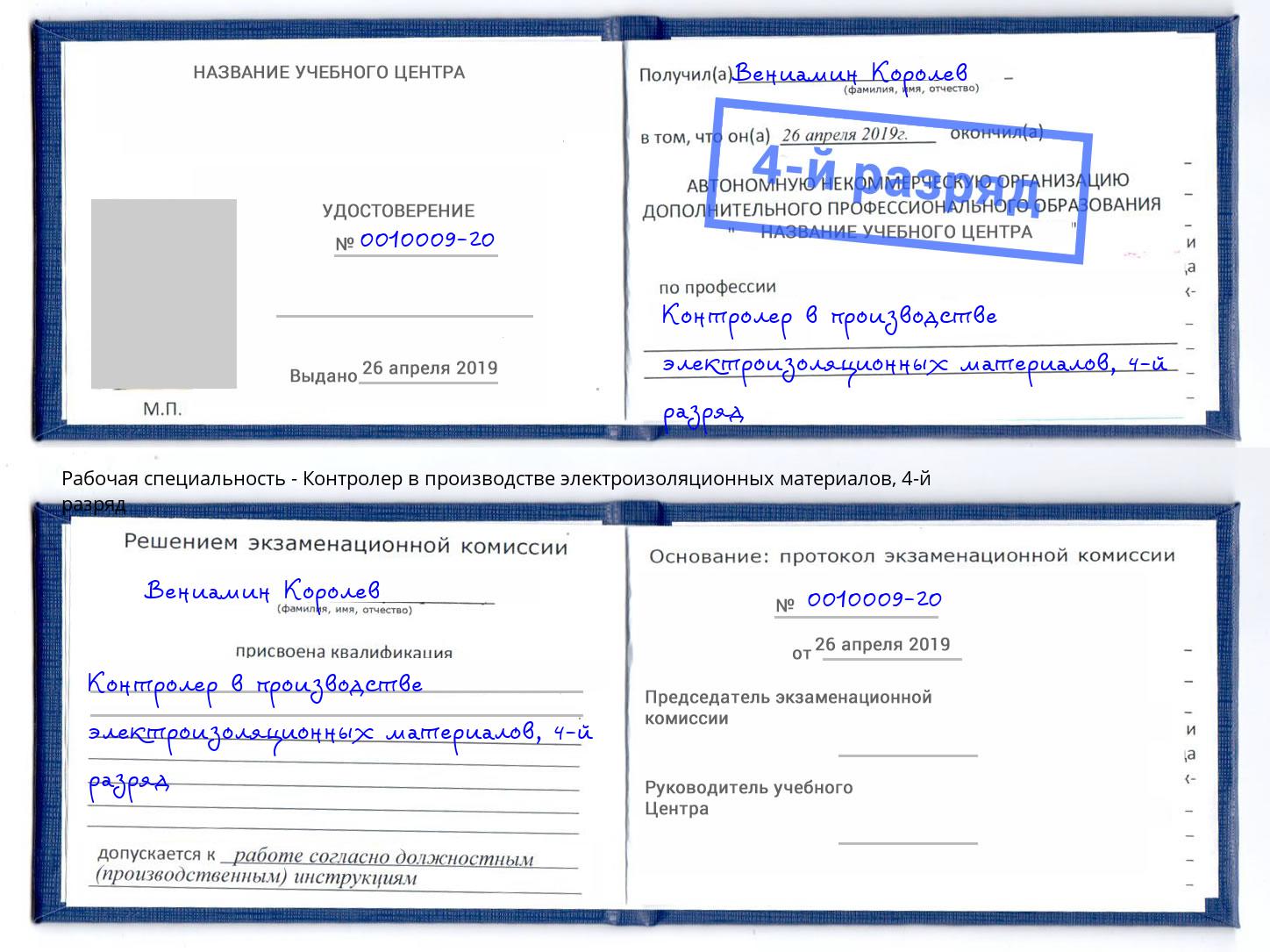 корочка 4-й разряд Контролер в производстве электроизоляционных материалов Брянск