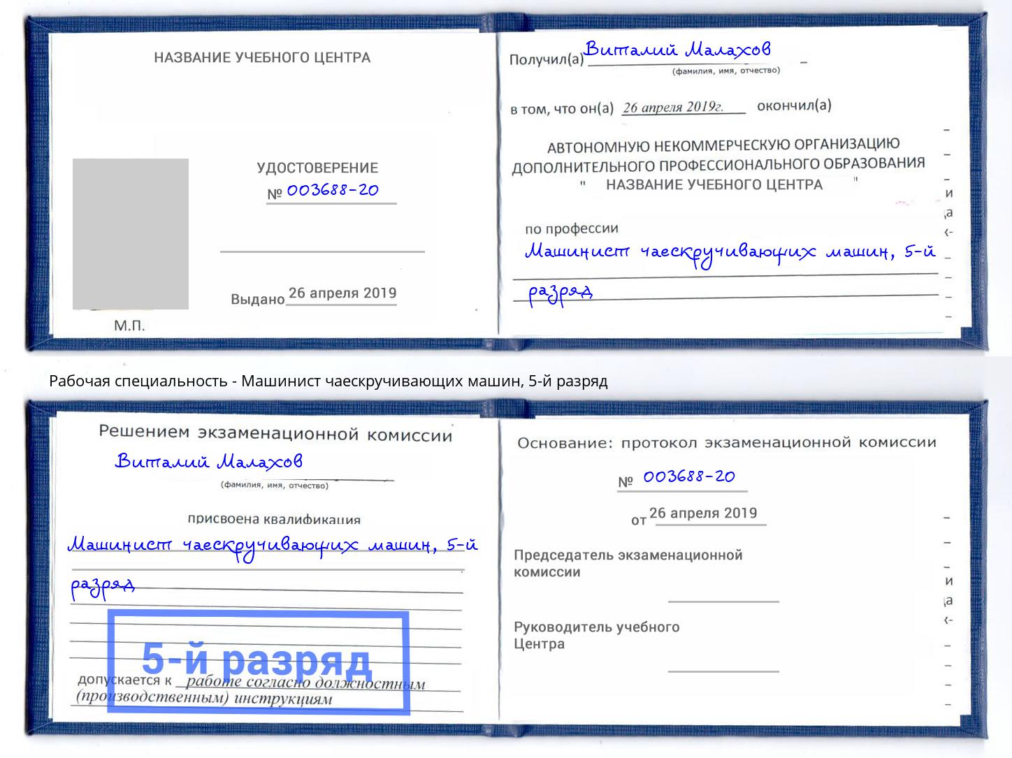 корочка 5-й разряд Машинист чаескручивающих машин Брянск